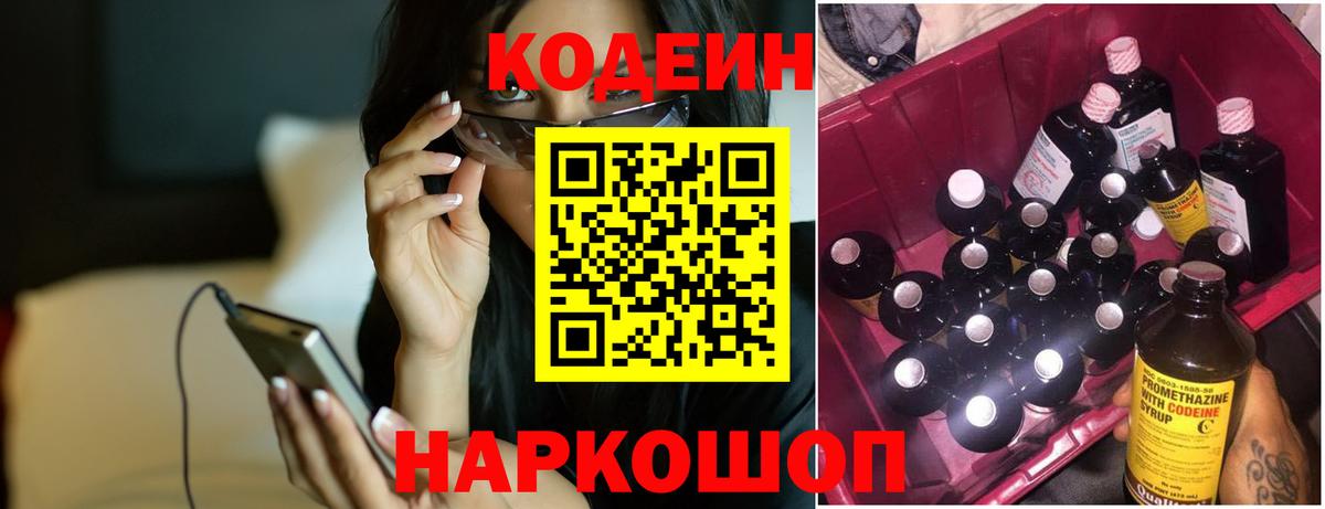 Кодеиновый сироп Lean Purple Drank  Вход с VPN  Ачхой-Мартан  Кодеин напиток Lean (лин) 